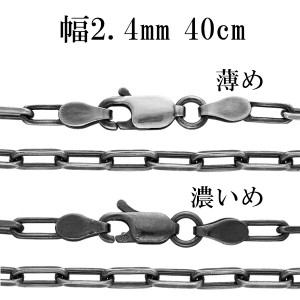 シルバーチェーン ネックレス チェーン いぶし長あずきチェーン 2面カット 幅約2.4mm 40cm シルバー925 銀 小豆 アズキ あずき シルバー9