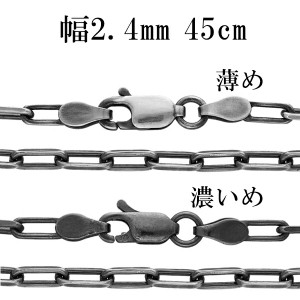 シルバーチェーン ネックレス チェーン いぶし長あずきチェーン 2面カット 幅約2.4mm 45cm シルバー925 銀 小豆 アズキ あずき シルバー9