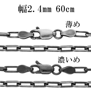 シルバーチェーン ネックレス チェーン いぶし長あずきチェーン 2面カット 幅約2.4mm 60cm シルバー925 銀 小豆 アズキ あずき シルバー9