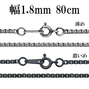 シルバーチェーン ネックレス チェーン いぶしベネチアンチェーン 幅約1.8mm 80cm シルバー925 銀 ハード ベネチアン シルバー925チェー