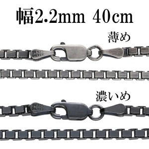 シルバーチェーン ネックレス チェーン いぶしベネチアンチェーン 幅約2.2mm 40cm シルバー925 銀 ハード ベネチアン シルバー925チェー