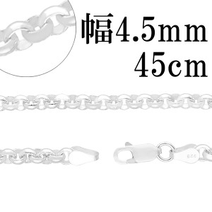 シルバーロールチェーン　幅約4.5mm 45cm/シルバー925 ネックレス チェーンのみ メンズ