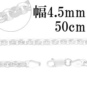 シルバーロールチェーン 幅約4.5mm 50cm/シルバー925 ネックレス チェーンのみ メンズ