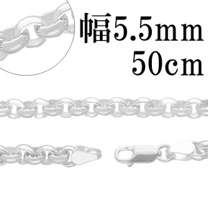 シルバーロールチェーン　幅約5.5mm　50cm/シルバー925 ネックレス チェーンのみ メンズ