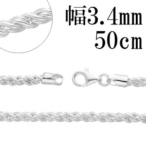 トーション シルバー チェーン 幅約3.4mm 50cm シルバーチェーン シルバーアクセサリー ネックレス ロープチェーン 銀 シルバー925 チェ