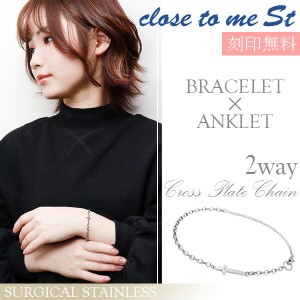 刻印無料 close to me St ステンレス 2way クロスプレート ブレスレット アンクレット メンズ レディース サージカルステンレス クロス