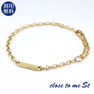 刻印無料 close to me シンプル 2Way ブレスレット アンクレット ステンレス ゴールドコーティング 金色 上品 おしゃれ ブランド