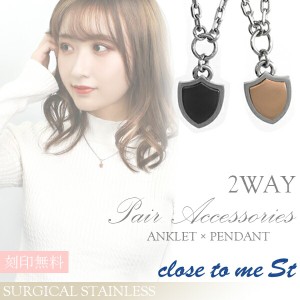 刻印無料 close to me ステンレス 2way ペアアクセサリー ネックレス アンクレット サージカルステンレス アンク 脚 足 アクセサリー ペ