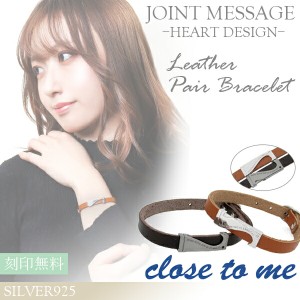 刻印無料 close to me ジョイントメッセージハート レザー ペアブレスレット 刻印 栃木レザー 本革 革皮 ジルコニア ブレス ペアブレス 