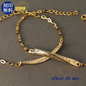 刻印無料 close to me K23RGP ハワイアン ペアブレスレット シルバー925 K23 23金 金色 ゴールド ハワイアンジュエリー ハワイアンブレス