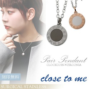 刻印無料 close to me サージカルステンレス クロックコイン ジルコニア ペアネックレス ペアアクセサリー ペアネックレス 金属アレルギ