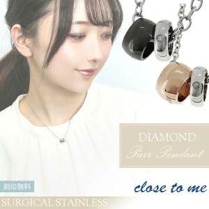 刻印無料 close to me ダイヤモンド サージカルステンレス ビーズ ペアネックレス 刻印 ステンレス 金属アレルギー お揃い カップル ペア