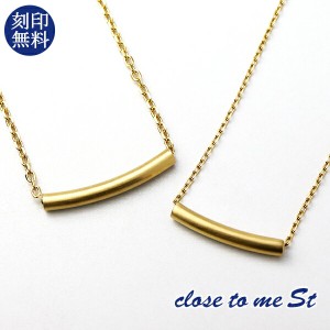 刻印無料 close to me ステンレス パイプ チョーカー ペアネックレス ゴールド 金色 上品 おしゃれ きれいめ 大人 高見え シンプル バー 