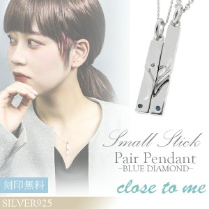 刻印無料 close to me ブルーダイヤモンド スモールスティック シルバー ペアネックレス ペアアクセサリー ネックレス ペア カップル ブ