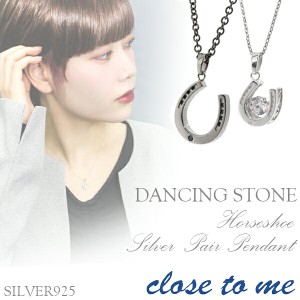 刻印無料 close to me ダンシングストーン ラッキー ホースシュー シルバー ペアネックレス ペアアクセサリー ネックレス ペア カップル 