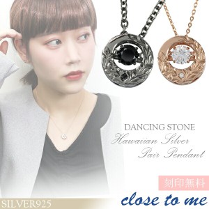 close to me ダンシングストーン ハワイアン シルバー ペア ネックレス シルバーアクセサリー お揃い シルバー925 ジルコニア 2本セット 