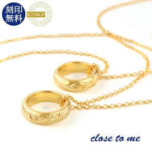 close to me ハワイアンジュエリー ゴールド リング ペアネックレス ペアアクセサリー K23RGP 23金 シルバー925 ネックレス ペンダント 