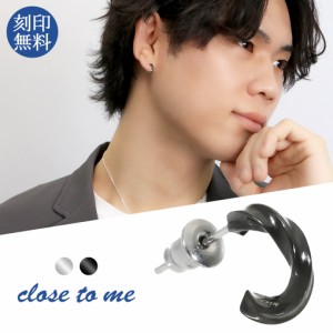 刻印無料 close to me ツイスト ハーフフープ サージカルステンレス ピアス ブランド シンプル 黒 ブラック シルバー ねじれ ひねり 316L