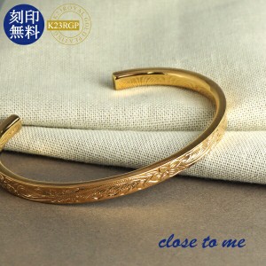 刻印無料 close to me K23RGP ハワイアン バングル シルバー925 ゴールドコーティング K23 23金 金色 ハワイアンジュエリー ブレスレット