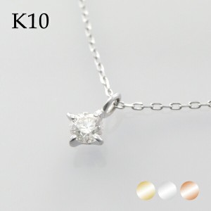 選べる3カラー K10 ゴールド 天然 ダイヤモンド 0.10ct 一粒ネックレス 金 10金 10k ネックレス ピンクゴールド ホワイトゴールド 天然ダ