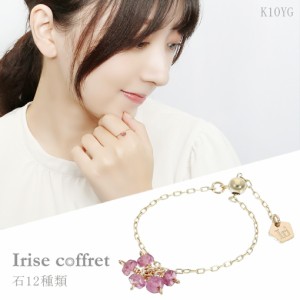 Irise coffret イリスコフレ 天然石 12種類 K10 ゴールド チェーンリング 0〜27号 フリーサイズ 指輪 チェーン リング レディース 10金 1