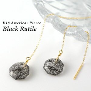 K18 ブラックルチルクォーツ アメリカンピアス 2P 両耳用 ゴールド 天然石 ピアス 18金 18k チェーンピアス ルチルクォーツ 水晶