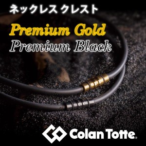 肩こりネックレス コラントッテ クレスト プレミアムカラー (内川聖一選手愛用) | CREST Colantotte 肩こり磁気ネックレス メンズ レディ