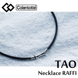 肩こりネックレス コラントッテ TAOネックレス RAFFI (イ・ボミ選手愛用) | ラフィ Colantotte 肩こり磁気ネックレス メンズ レディース 