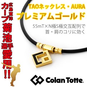 肩こりネックレス コラントッテ TAOネックレス AURA プレミアムゴールド 鍵山優真 菊池涼介 選手愛用 | アウラ Colantotte 肩こり磁気ネ