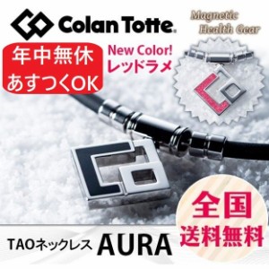 コラントッテ 肩こりネックレス TAOネックレス AURA (宇野昌磨選手愛用) | アウラ Colantotte 肩こり磁気ネックレス メンズ レディース 