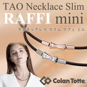 TAOネックレス スリム RAFFI mini ブラック シルバー | ラフィ Colantotte 肩こり磁気ネックレス メンズ レディース おしゃれ 肩こり解消