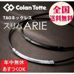 コラントッテ TAOネックレス スリム ARIE | アリエ 磁気ネックレス Colantotte 肩こり磁気ネックレス メンズ レディース おしゃれ 肩こり