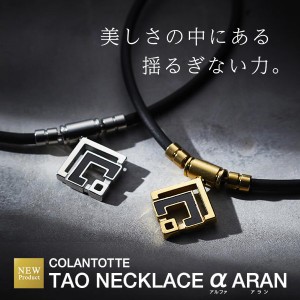 コラントッテ TAOネックレス α ARAN | アラン アルファ Colantotte 肩こり磁気ネックレス 宇野昌磨 選手愛用 メンズ レディース