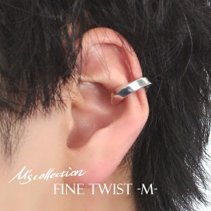 M's collection エムズコレクション FINE D. TWIST Mサイズ 17mm イヤーカフ 1P 片耳用 シルバー925 シルバーアクセサリー イヤリング