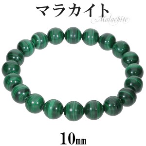 マラカイト ブレスレット 10mm 18.5〜19.5cm L〜LL サイズ 天然石 パワーストーン ブレス 孔雀石 メンズ レディース 数珠ブレスレット パ