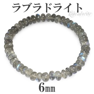 6mm 18.5cm ラブラドライト ブレスレット (メンズL、レディースLLサイズ)