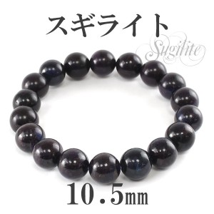 10.5mm 17.5cm スギライト ブレスレット (メンズM、レディースLサイズ)