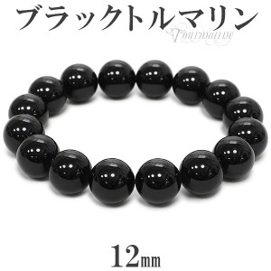 ブラックトルマリン ブレスレット 12mm 17.5〜19.5cm M〜LL サイズ 誕生石 10月 トルマリン ブラック 天然石 パワーストーン トルマリン 