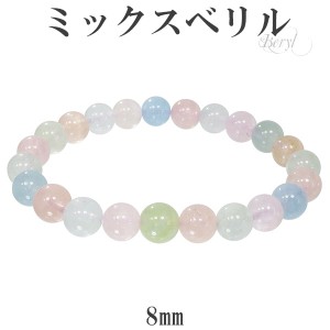 ベリル ミックス ブレスレット 8mm 17cm レディースM サイズ 3月 4月 誕生石 天然石 パワーストーン 数珠ブレスレット ミックスベリル ア