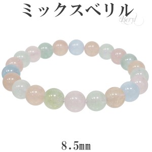 ベリル ミックス ブレスレット 8.5mm 17.5cm メンズM レディースL サイズ 3月 4月 誕生石 天然石 パワーストーン 数珠ブレスレット ミッ