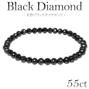 55カラット 天然ブラックダイヤモンド ブレスレット 5.5mm 18.5cm サイズ ブラックダイヤモンド ダイヤモンド ダイアモンドブレス