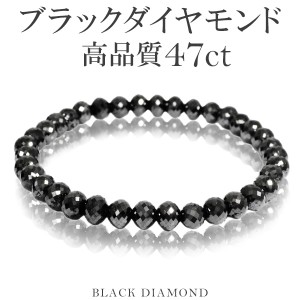 47カラット 天然ブラックダイヤモンド 高品質 ブレスレット 5.7mm 16.5cm ブラックダイヤモンド ダイヤモンド ダイアモンドブレス