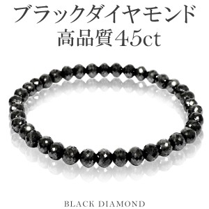 45カラット 天然ブラックダイヤモンド 高品質 ブレスレット 5.3mm 17cm ブラックダイヤモンド ダイヤモンド ダイアモンドブレス