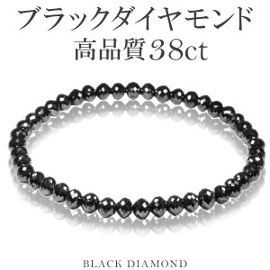 38カラット 天然ブラックダイヤモンド 高品質 ブレスレット 5mm 18cm M L サイズ ブラックダイヤモンド ダイヤモンド ダイアモンド