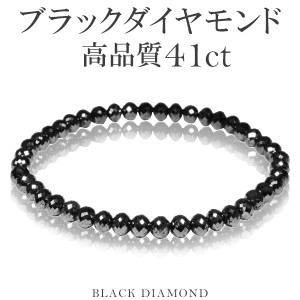 41カラット 天然ブラックダイヤモンド 高品質 ブレスレット 5.0mm 18cm M L サイズ ブラックダイヤモンド ダイヤモンド ダイアモンド