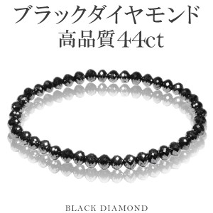 44カラット 天然ブラックダイヤモンド 高品質 ブレスレット 5.0mm 18cm M L サイズ ブラックダイヤモンド ダイヤモンド ダイアモンド