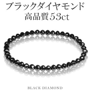 53カラット 天然ブラックダイヤモンド 高品質 ブレスレット 5.5mm 18.5cm L LL サイズ ブラックダイヤモンド ダイヤモンド ダイアモンド