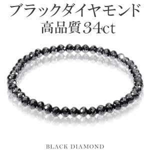 34カラット 天然ブラックダイヤモンド 高品質 ブレスレット 4.5mm 18cm ブラックダイヤモンド ダイヤモンド ダイアモンドブレス 天然