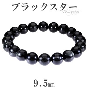 ブラックスター ブレスレット 9.5mm 18cm 天然石 パワーストーン ダイオプサイト スターダイオプサイト 黒 ブラック ブラックスター 数珠