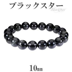 ブラックスター ブレスレット 10mm 18cm 天然石 パワーストーン ダイオプサイト スターダイオプサイト 黒 ブラック ブラックスター 数珠